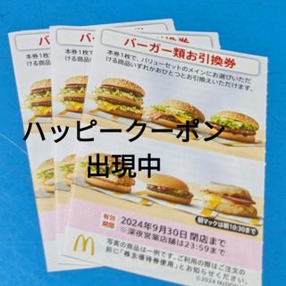 マクドナルド(マクドナルド)のマクドナルド株主優待券　バーガーお引換券(フード/ドリンク券)