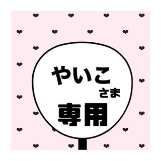 やいこ 様専用ページ(アイドルグッズ)