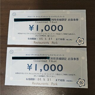 髙島屋 - パーク　お食事券　2000円分　5月末