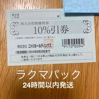 ニトリ(ニトリ)のニトリ 株主優待券 1枚(その他)