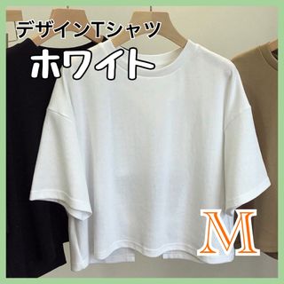 新品　レディース　トップス　M ホワイト　Tシャツ　可愛い　シンプル　韓国　無地(Tシャツ(半袖/袖なし))