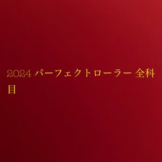 2024 パーフェクトローラー 全科目