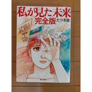 私が見た未来 完全版(青年漫画)