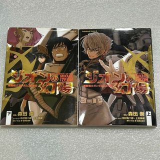 カドカワショテン(角川書店)の【初版☆ファン必見】機動戦士ガンダムZZ外伝 ジオンの幻陽 全2巻(全巻セット)