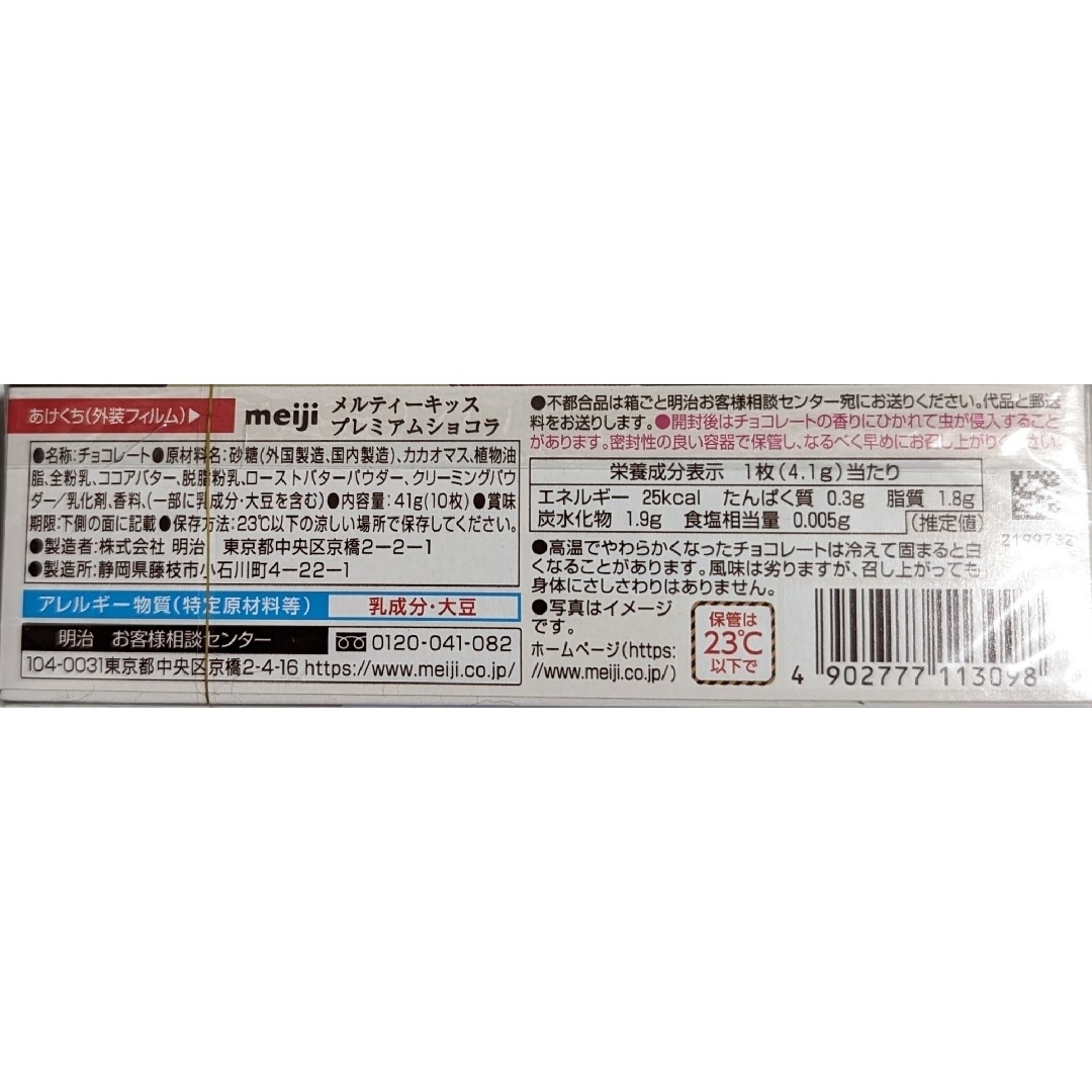 明治(メイジ)の明治 メルティーキッス プレミアムショコラ スティックパック 41g×10個 食品/飲料/酒の食品(菓子/デザート)の商品写真