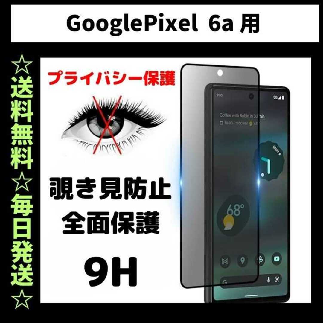 Google Pixel 6a フィルム 覗き見防止 プライバシー ピクセル スマホ/家電/カメラのスマホアクセサリー(保護フィルム)の商品写真