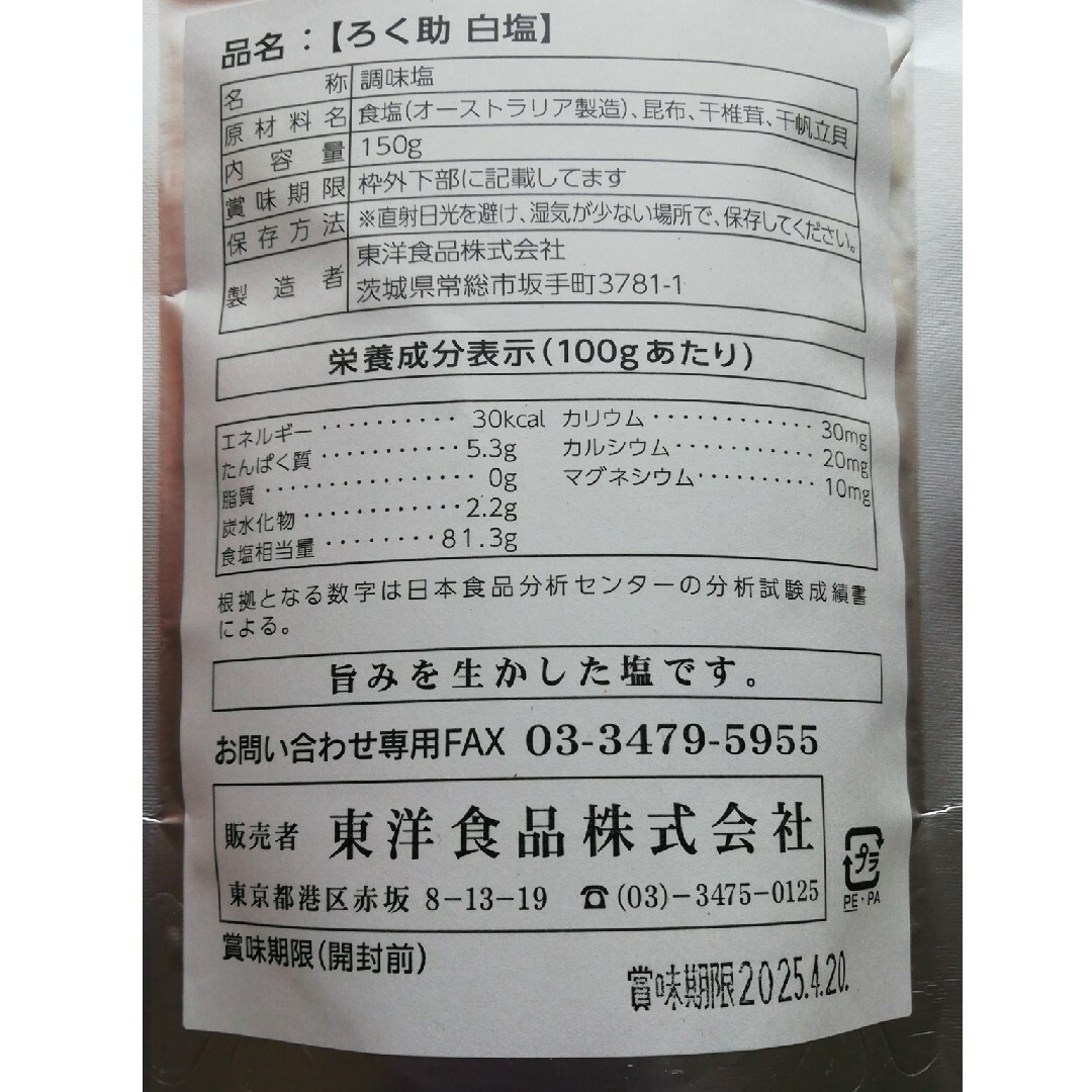 ろく助　白塩　ろくすけの塩　ろくすけ　賞味期限:25年4月20日 食品/飲料/酒の食品(調味料)の商品写真