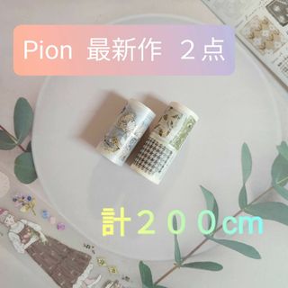 Pion 最新作 マスキングテープ 2種 1ループ 切り売り ピオン ぴおん(テープ/マスキングテープ)