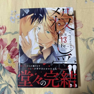 カドカワショテン(角川書店)の殺し愛 13(その他)