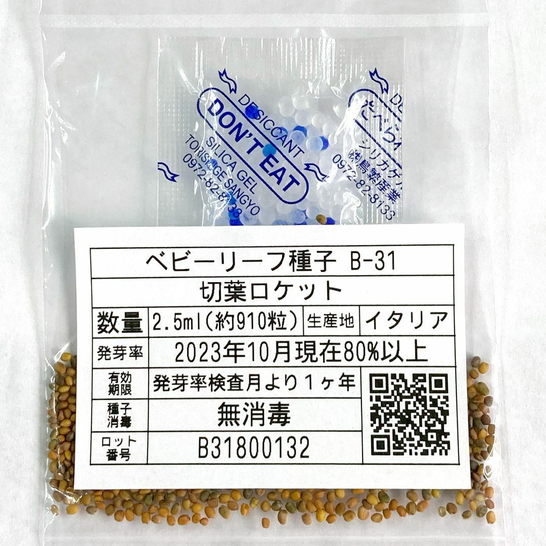 ベビーリーフ種子 B-31 切葉ロケット 2.5ml 約910粒 x 2袋 食品/飲料/酒の食品(野菜)の商品写真