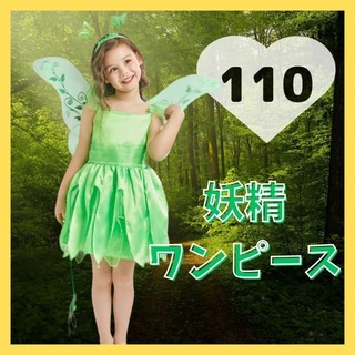 【残り2点】緑の妖精 110 コスプレ 羽根なし 衣装 クリスマス こども 仮装(ワンピース)