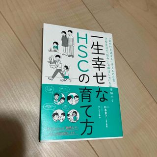 一生幸せなＨＳＣの育て方(結婚/出産/子育て)