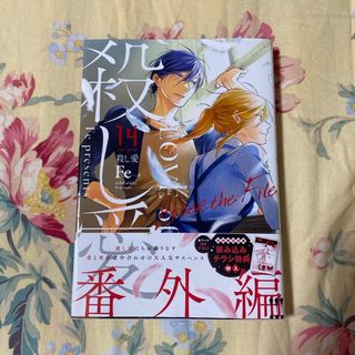 カドカワショテン(角川書店)の殺し愛14 番外編(その他)