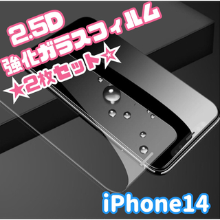 ★2枚セット☆【iPhone14専用】2.5D強化ガラスフィルム