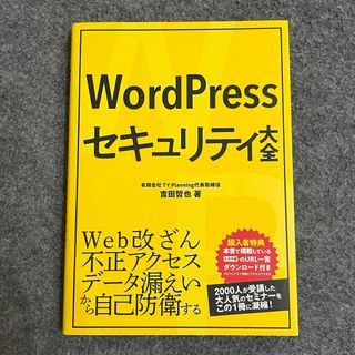 WordPressセキュリティ大全(コンピュータ/IT)