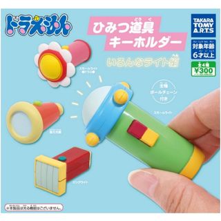 タカラトミーアーツ(T-ARTS)の ドラえもん ひみつ道具キーホルダー いろんなライト編 全4種 コンプ ガチャ(キャラクターグッズ)