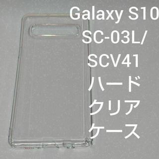 Galaxy S10 SC-03L/SCV41 ハード クリア ケース(Androidケース)