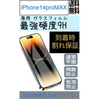 iPhone14 pro MAX ガラスフィルム