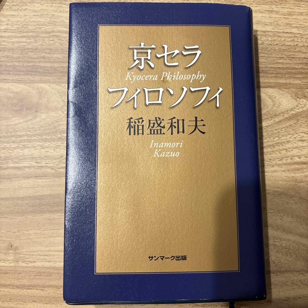 京セラフィロソフィ エンタメ/ホビーの本(ビジネス/経済)の商品写真