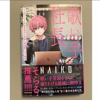 歌い手社長　フォロワー０人の会社員が３年後に武道館に立つ物語 ないこさん(アート/エンタメ)