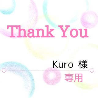 Kuro 様専用(その他)