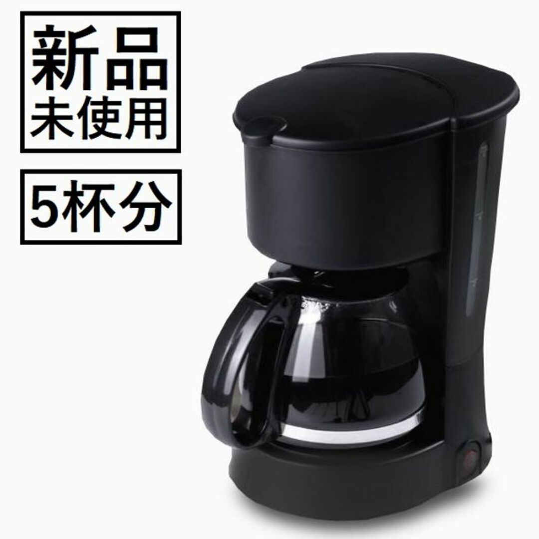 ★5杯分★ コーヒーメーカー 新品未使用 紙フィルター不要 シンプル スマホ/家電/カメラの調理家電(コーヒーメーカー)の商品写真