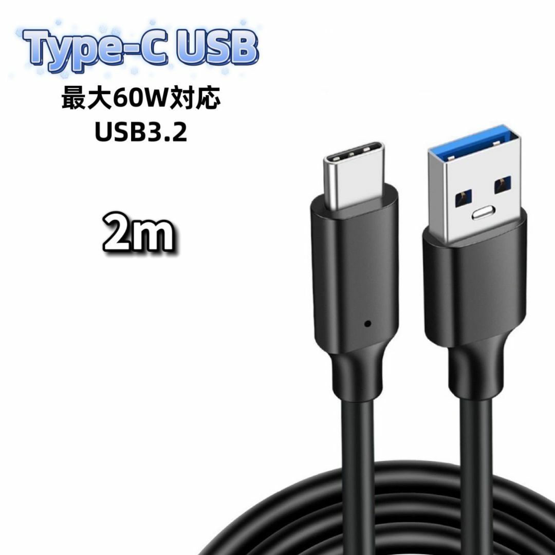 USB Type-C ケーブル 2m 60W 充電器 充電ケーブル USB3.2 スマホ/家電/カメラのスマホアクセサリー(その他)の商品写真