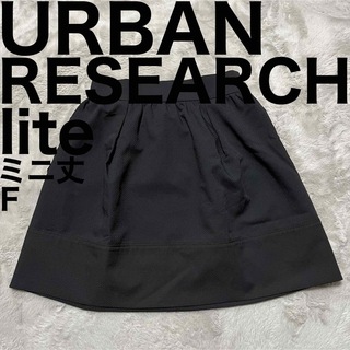 URBAN RESEARCH - 美品です♪ アーバンリサーチ フレア ギャザー スカート 大きめ lite ミニ