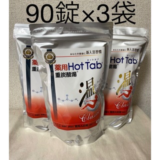 ホットタブ　の進化版　薬用ホットタブ重炭酸湯Classic90錠×3袋