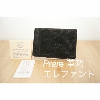 【廃番・美品】革巧　プレリー銀座　エレファント　名刺入れ　ブラック