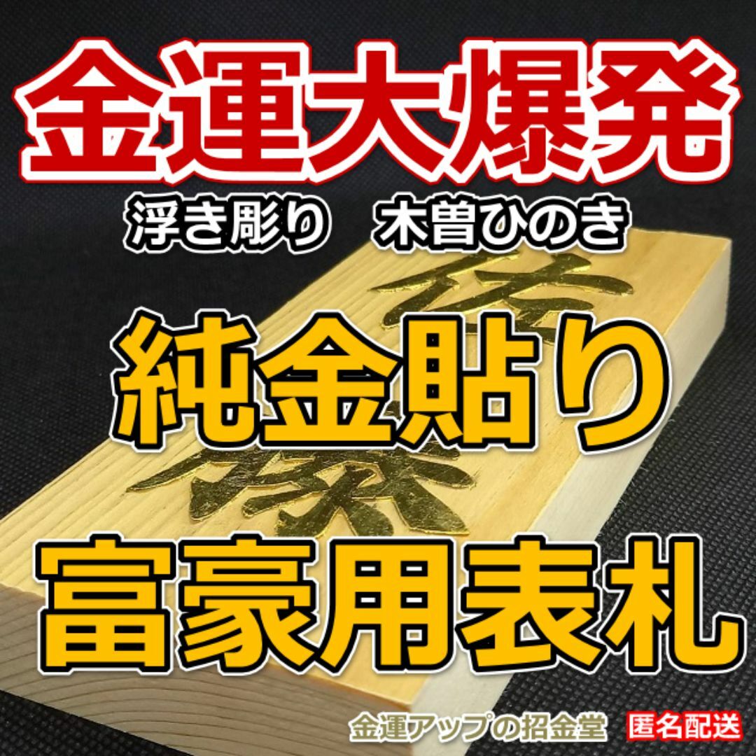 金運大爆発『純金貼り富豪用表札』浮き彫り 木曽ひのき／玄関表札オーダー／2201 インテリア/住まい/日用品のインテリア小物(ウェルカムボード)の商品写真