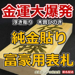 金運大爆発『純金貼り富豪用表札』浮き彫り 木曽ひのき／玄関表札オーダー／2201(ウェルカムボード)