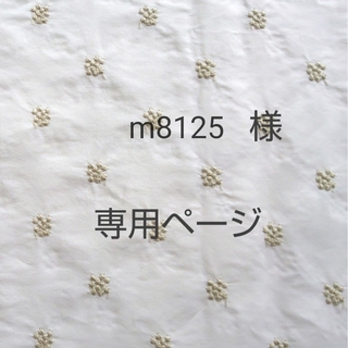 m8125様専用ページ(外出用品)
