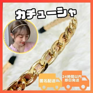 ✨特別価格✨ カチューシャ ゴールド チェーン 可愛い 子供 大人 韓国 大人気(カチューシャ)