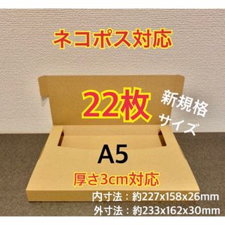 ★ ★ ★ ★新商品【22枚】新規格A5サイズ  ネコポス対応 段ボール箱 (ラッピング/包装)