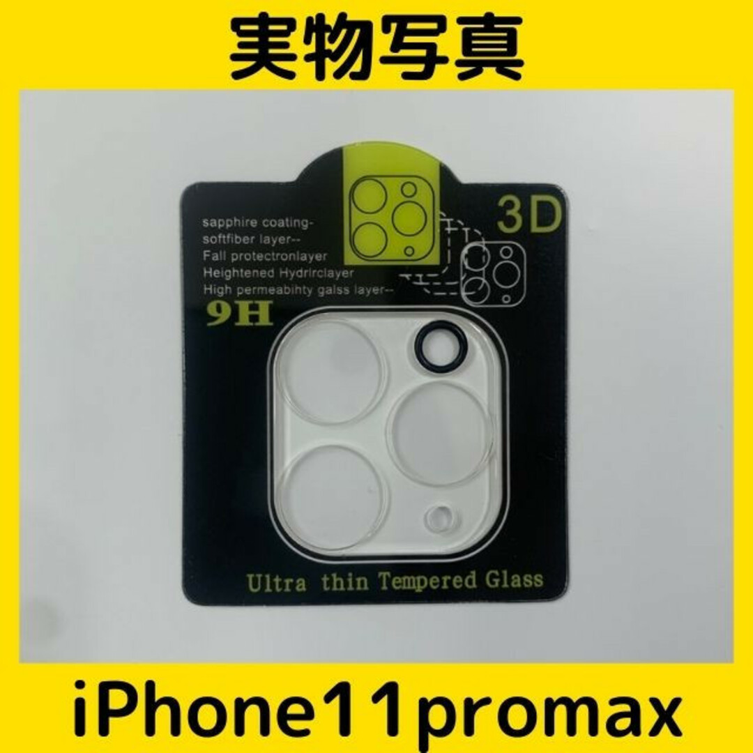 iPhone11promax　 カメラレンズカバーカメラレンズ保護ガラスフィルム スマホ/家電/カメラのスマホアクセサリー(保護フィルム)の商品写真