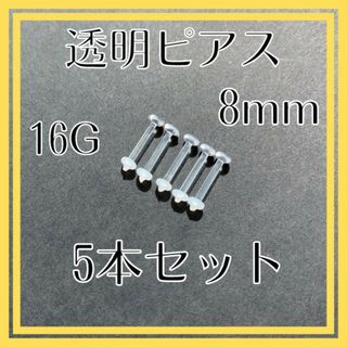 透明ピアス　16G8ｍｍ　5本　アクリル　ボディピアス　シークレット　ラブレット