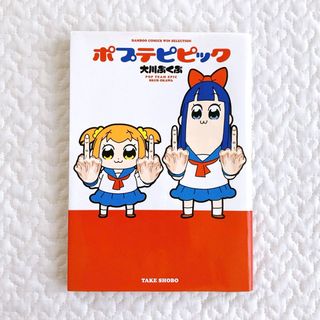 ポプテピピック　大山ぶくぶ(少年漫画)