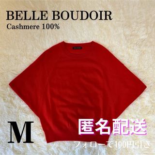 \カシミヤ100%/ BELLE BOUDOIR カシミヤシルクニット Ｍサイズ(ニット/セーター)