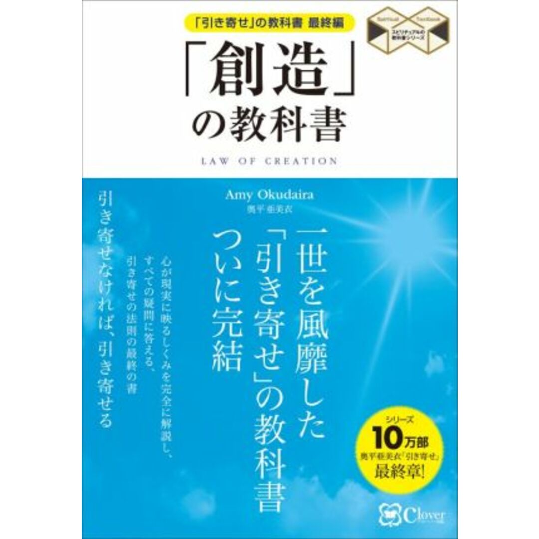 「創造」の教科書 「引き寄せ」の教科書　最終編 スピリチュアルの教科書シリーズ／Ａｍｙ　Ｏｋｕｄａｉｒａ(著者) エンタメ/ホビーの本(住まい/暮らし/子育て)の商品写真