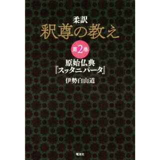 柔訳　釈尊の教え(第２巻) 原始仏典『スッタニパータ』／伊勢白山道(著者)(人文/社会)