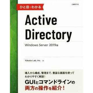 ひと目でわかるＡｃｔｉｖｅ　Ｄｉｒｅｃｔｏｒｙ Ｗｉｎｄｏｗｓ　Ｓｅｒｖｅｒ　２０１９版／ＹｏｋｏｔａＬａｂ，Ｉｎｃ．(著者)(コンピュータ/IT)