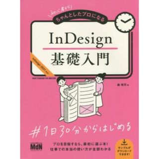 ＩｎＤｅｓｉｇｎ基礎入門 初心者からちゃんとしたプロになる　ＩｎＤｅｓｉｇｎ２０２１対応！／森裕司(著者)(コンピュータ/IT)