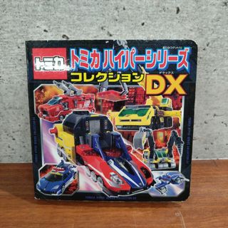 タカラトミー(Takara Tomy)のワケアリ　トミカハイパ－シリ－ズコレクションＤＸ(絵本/児童書)