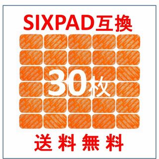 SIXPAD シックスパッド 互換 ジェルシート 30枚 アブズフィット 対応(トレーニング用品)