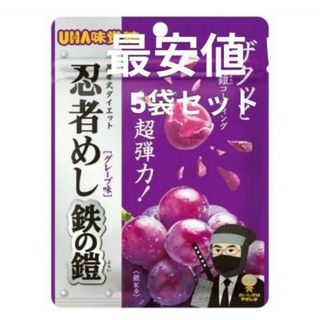 UHA味覚糖　忍者めし　鉄の鎧　グレープ味　5袋セット(菓子/デザート)