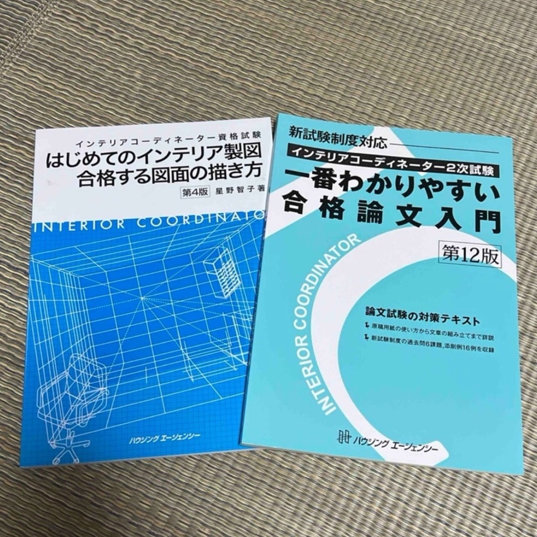 インテリアコーディネーター2次試験論文　はじめてのインテリア製図 エンタメ/ホビーの本(資格/検定)の商品写真