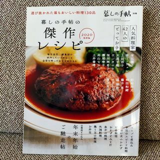 暮しの手帖　傑作レシピ　2020   別冊(料理/グルメ)