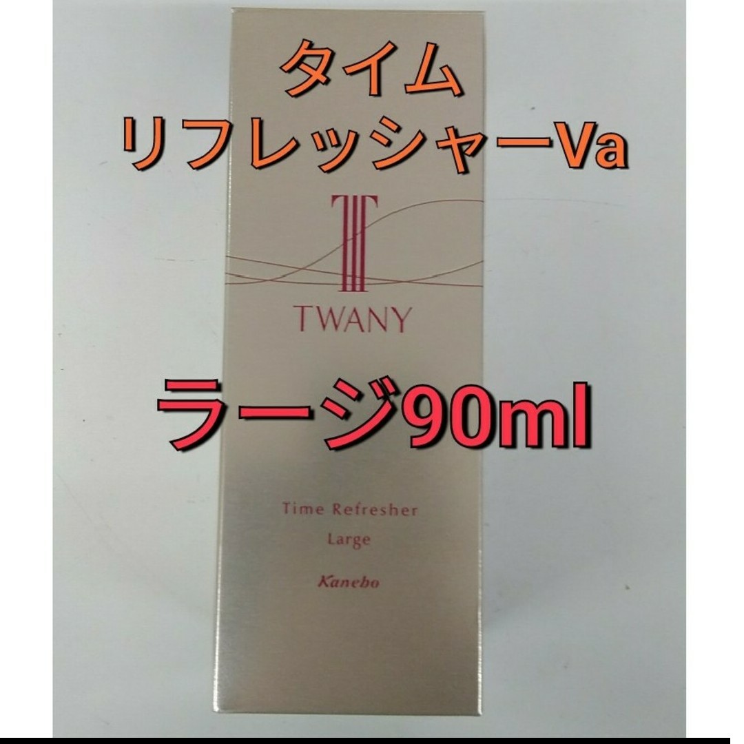 LISSAGE(リサージ)の限定ラージ！　トワニータイムリフレッシャーVa90ml コスメ/美容のスキンケア/基礎化粧品(美容液)の商品写真