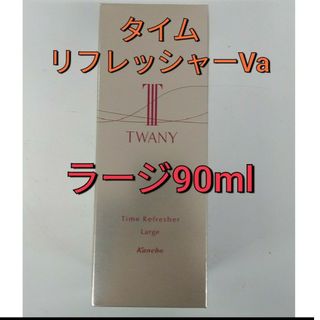 リサージ(LISSAGE)の限定ラージ！　トワニータイムリフレッシャーVa90ml(美容液)